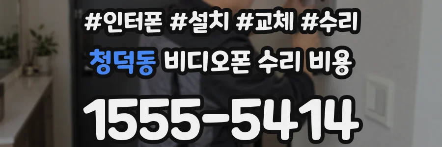 청덕동 비디오폰 수리 비용