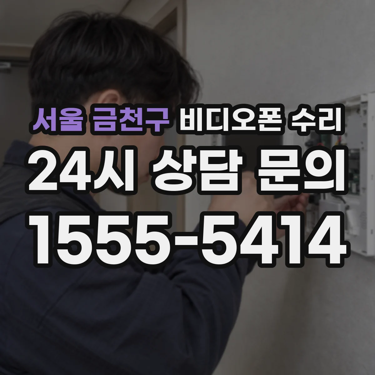 서울 금천구 비디오폰 수리
