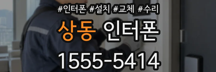 상동 인터폰