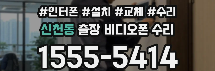 신천동 출장 비디오폰 수리