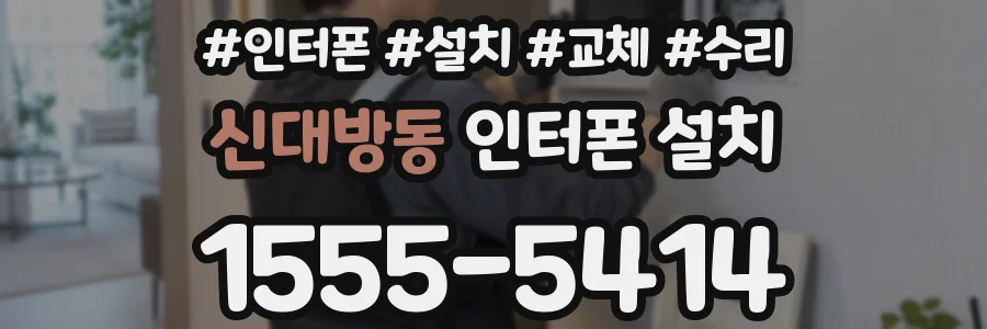 신대방동 인터폰 설치
