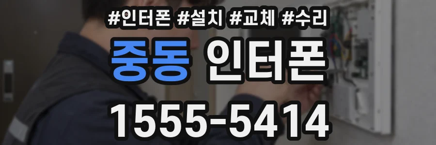 중동 인터폰
