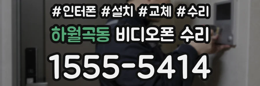 하월곡동 비디오폰 수리