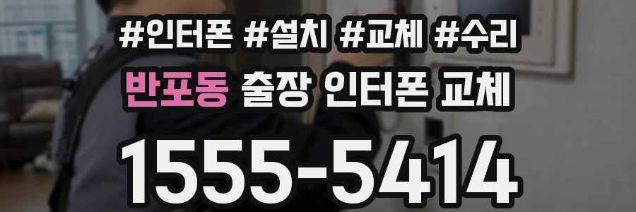 반포동 출장 인터폰 교체