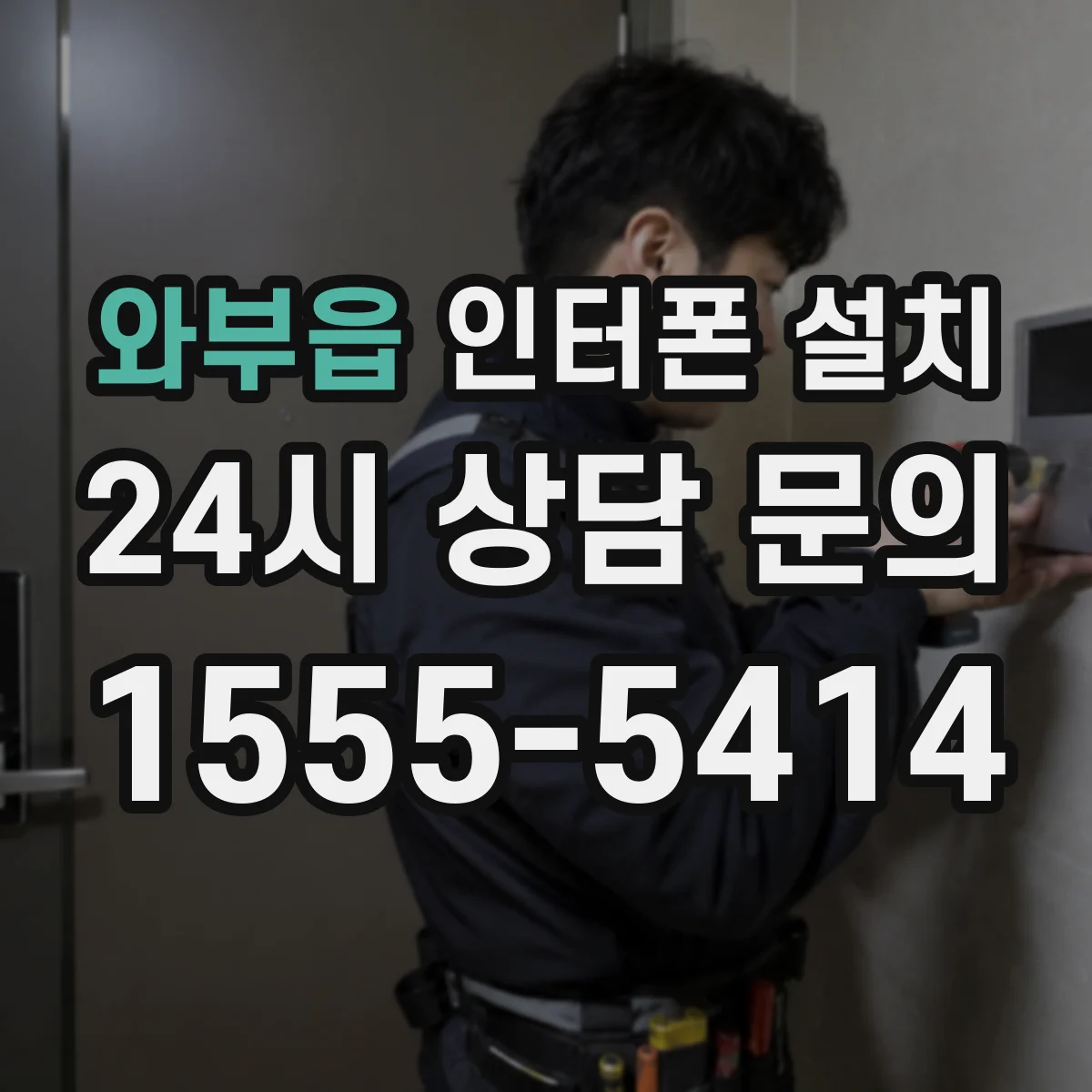 와부읍 인터폰 설치