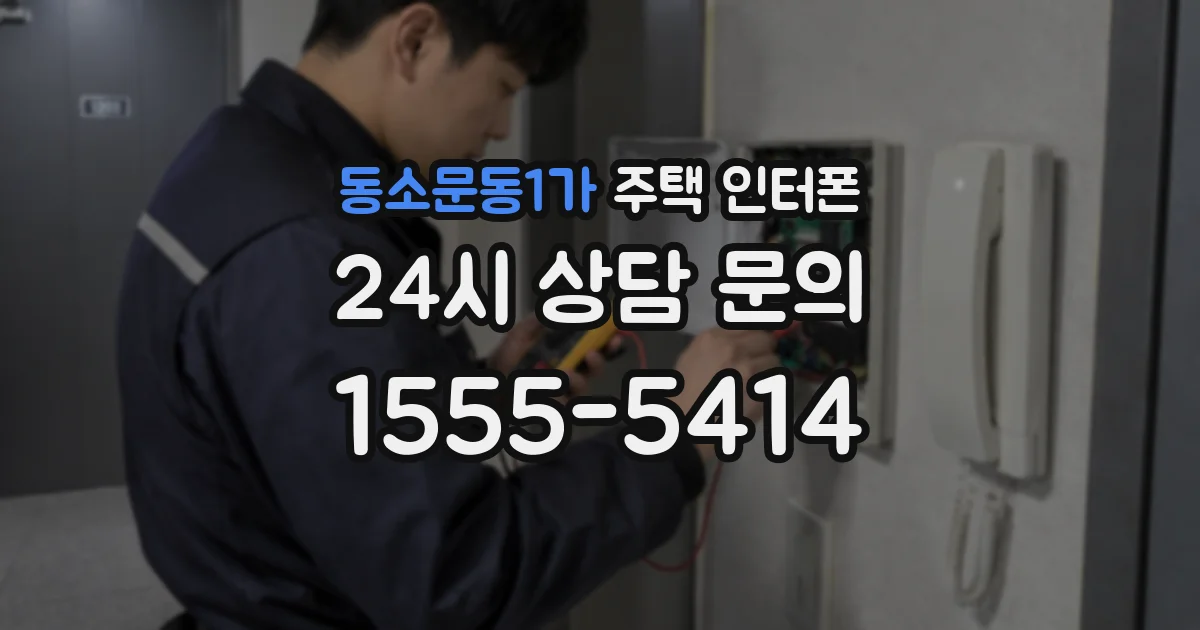 동소문동1가 주택 인터폰