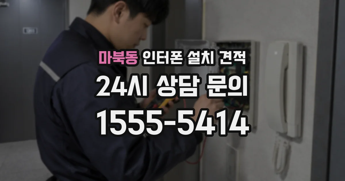 마북동 인터폰 설치 견적