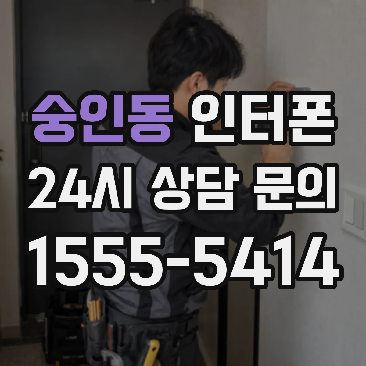 숭인동 인터폰