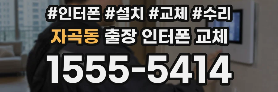 자곡동 출장 인터폰 교체