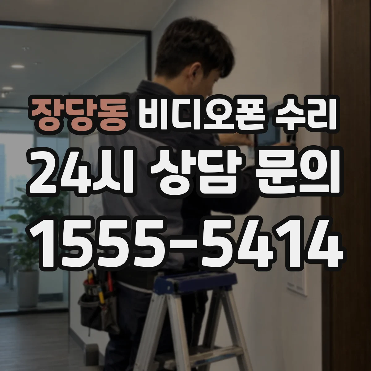 장당동 비디오폰 수리