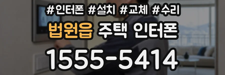 법원읍 주택 인터폰