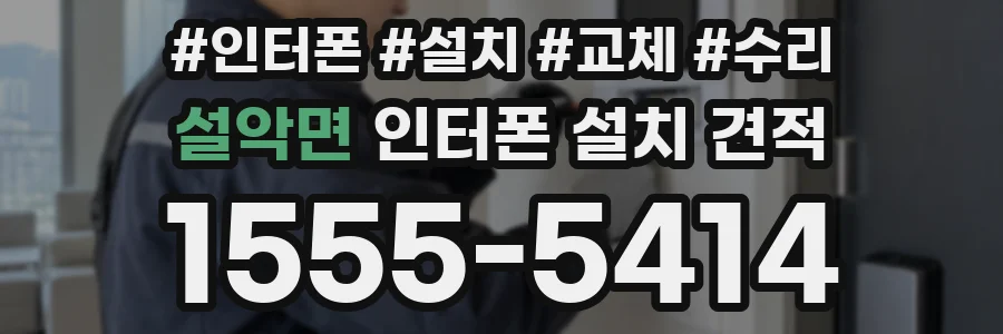 설악면 인터폰 설치 견적