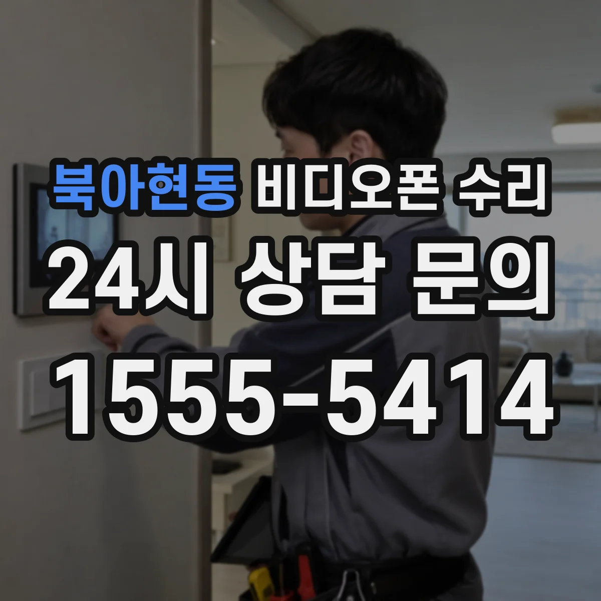 북아현동 비디오폰 수리