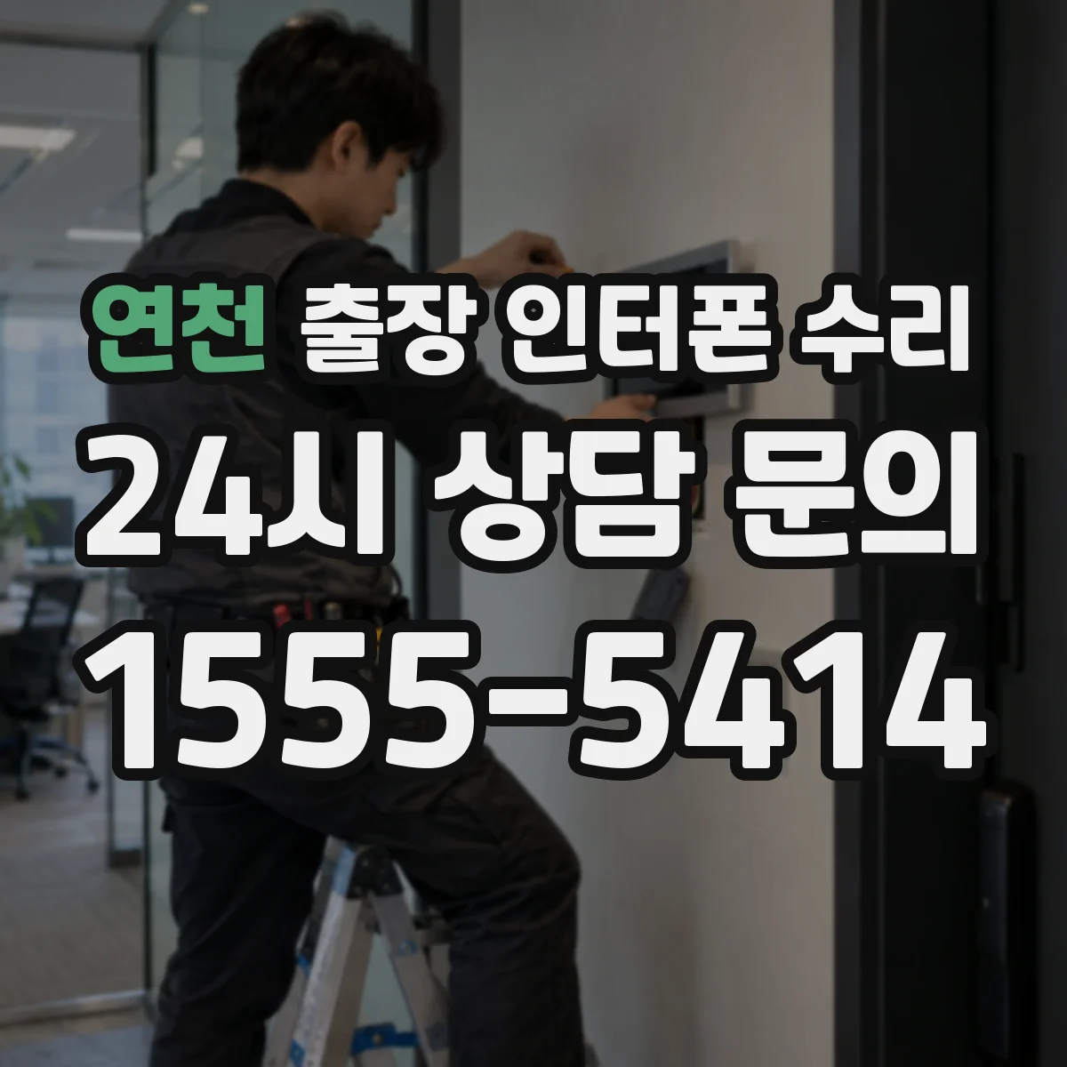 연천 출장 인터폰 수리