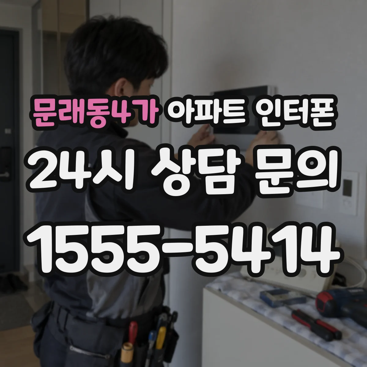 문래동4가 아파트 인터폰