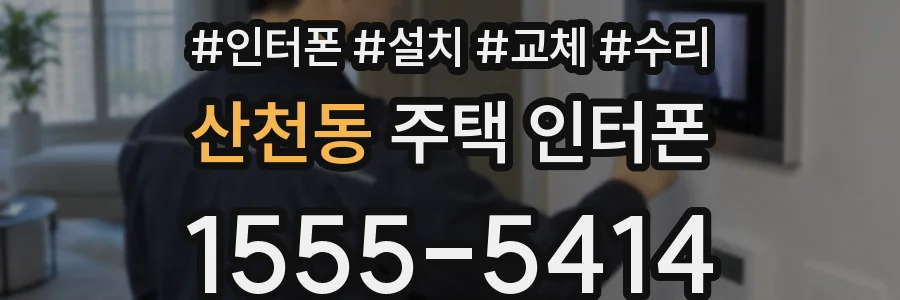 산천동 주택 인터폰