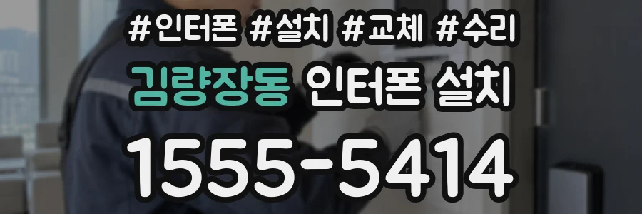 김량장동 인터폰 설치