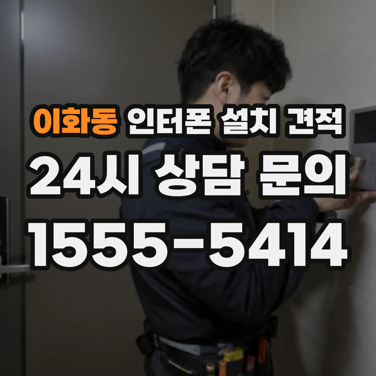 이화동 인터폰 설치 견적