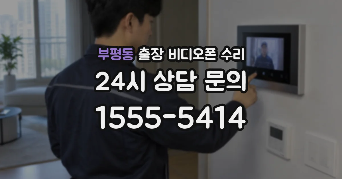 부평동 출장 비디오폰 수리