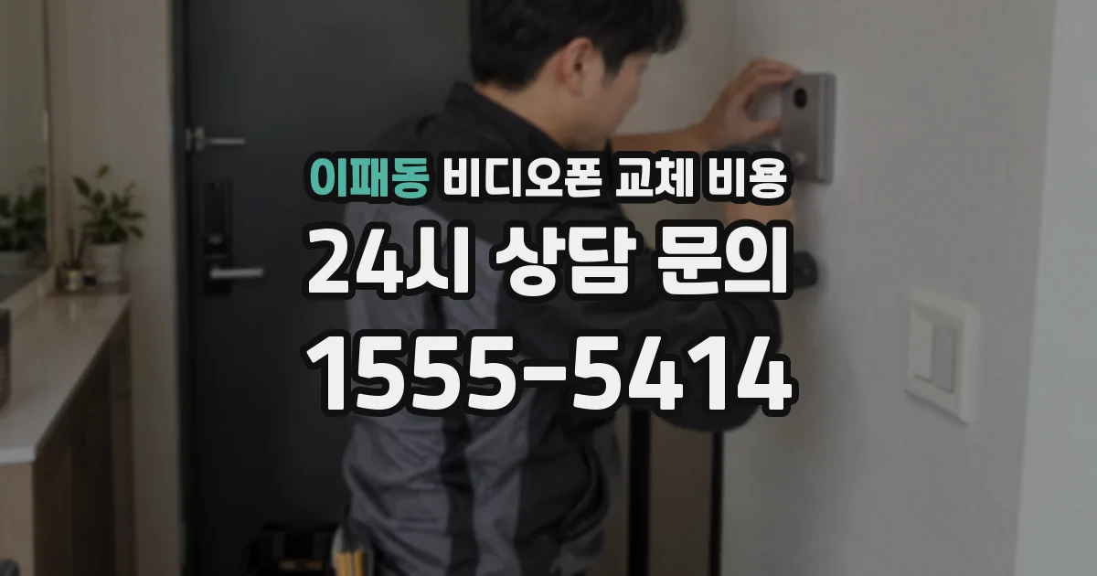 이패동 비디오폰 교체 비용