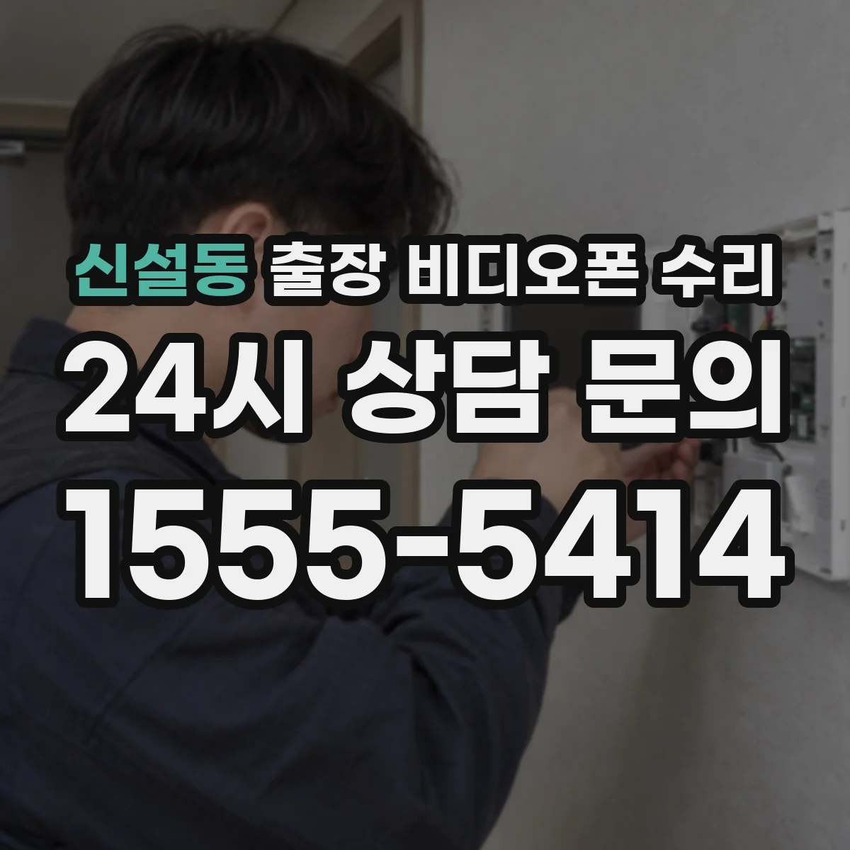신설동 출장 비디오폰 수리