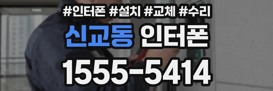 신교동 인터폰