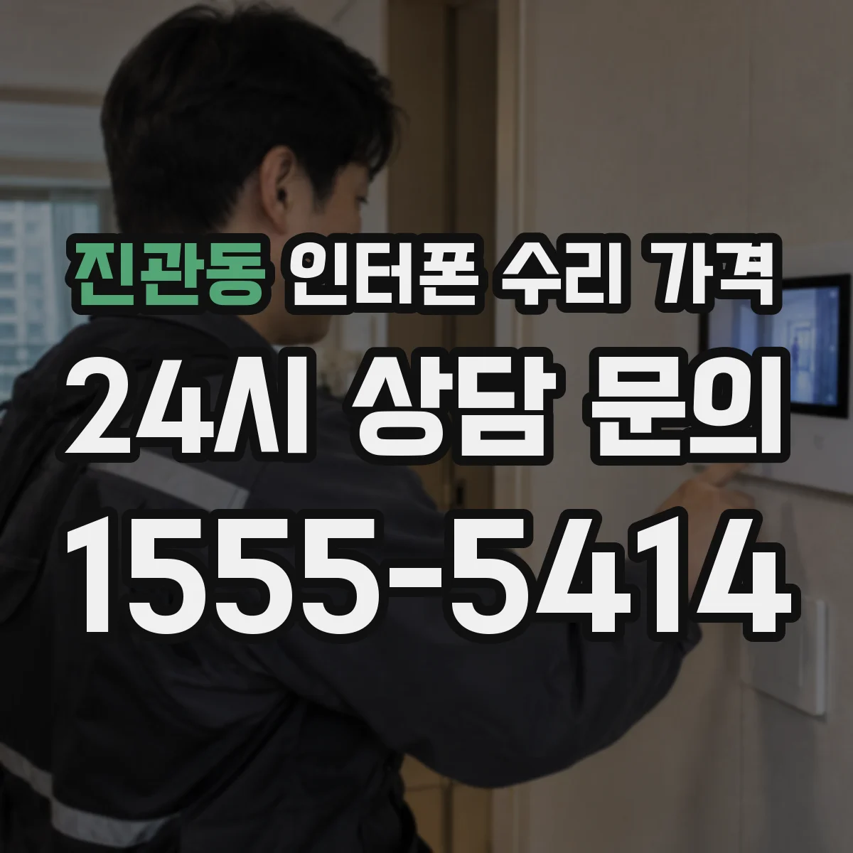 진관동 인터폰 수리 가격