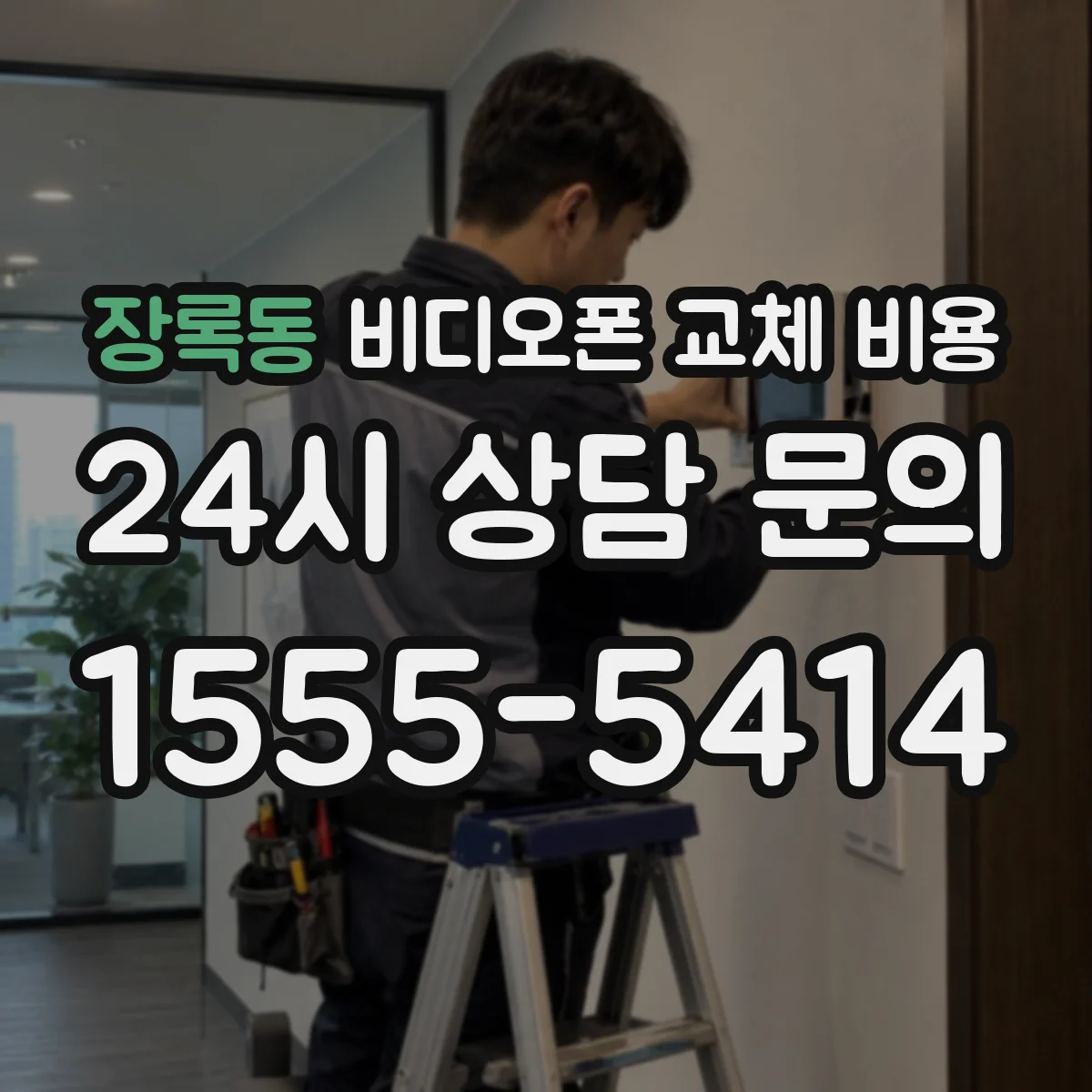 장록동 비디오폰 교체 비용