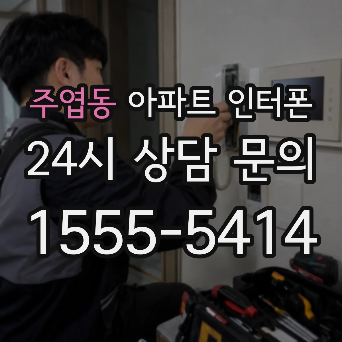주엽동 아파트 인터폰