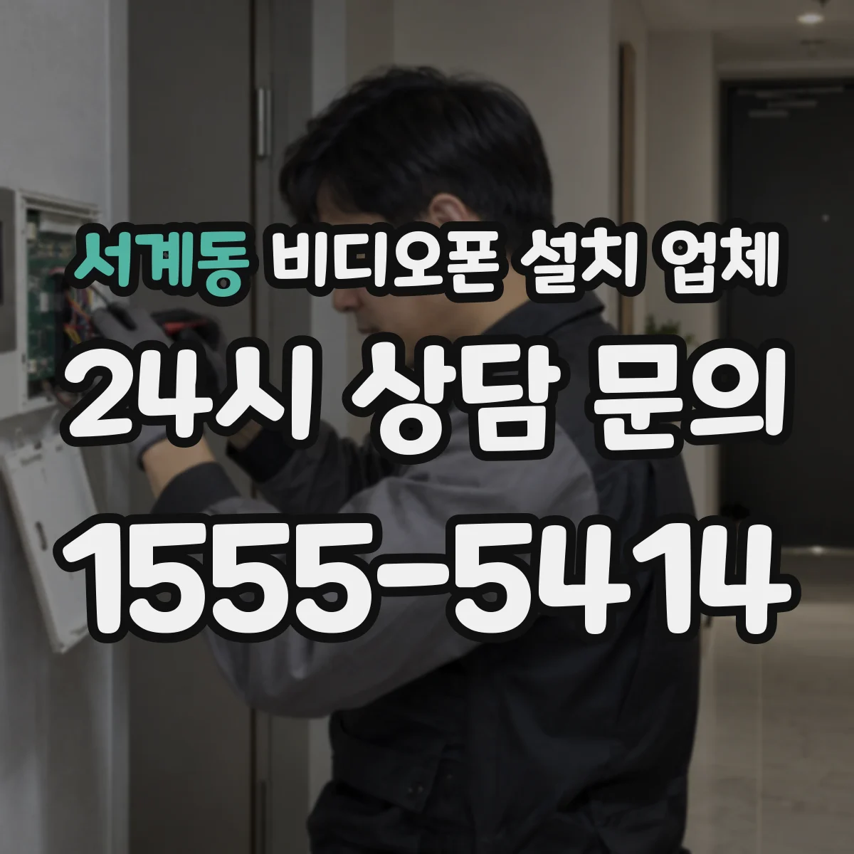 서계동 비디오폰 설치 업체
