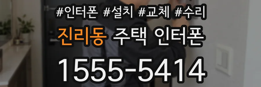 진리동 주택 인터폰