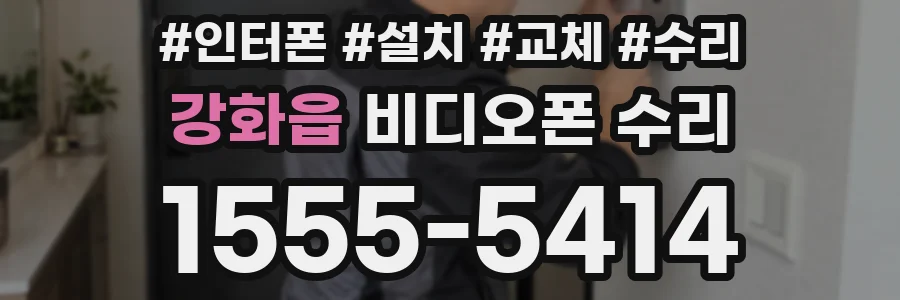 강화읍 비디오폰 수리