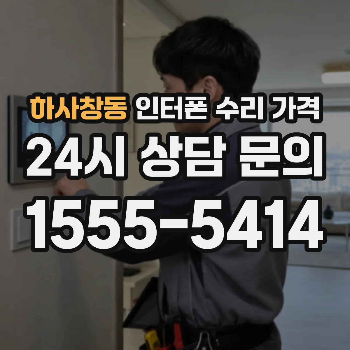 하사창동 인터폰 수리 가격