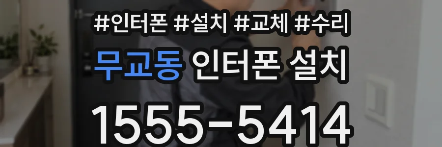무교동 인터폰 설치