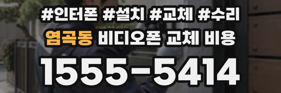염곡동 비디오폰 교체 비용