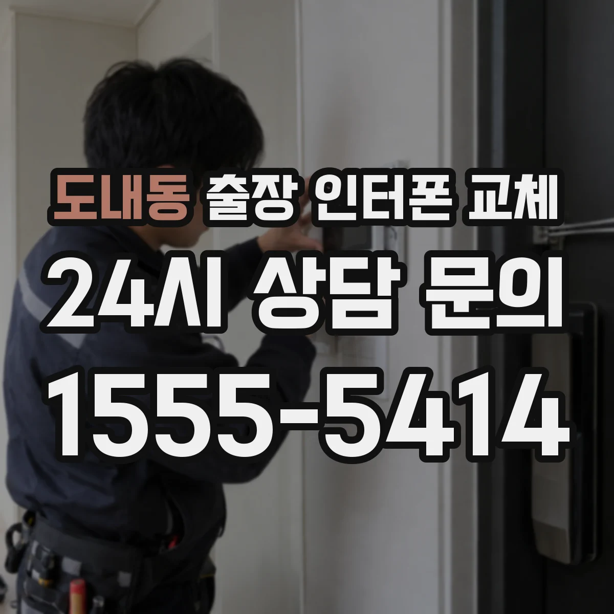 도내동 출장 인터폰 교체