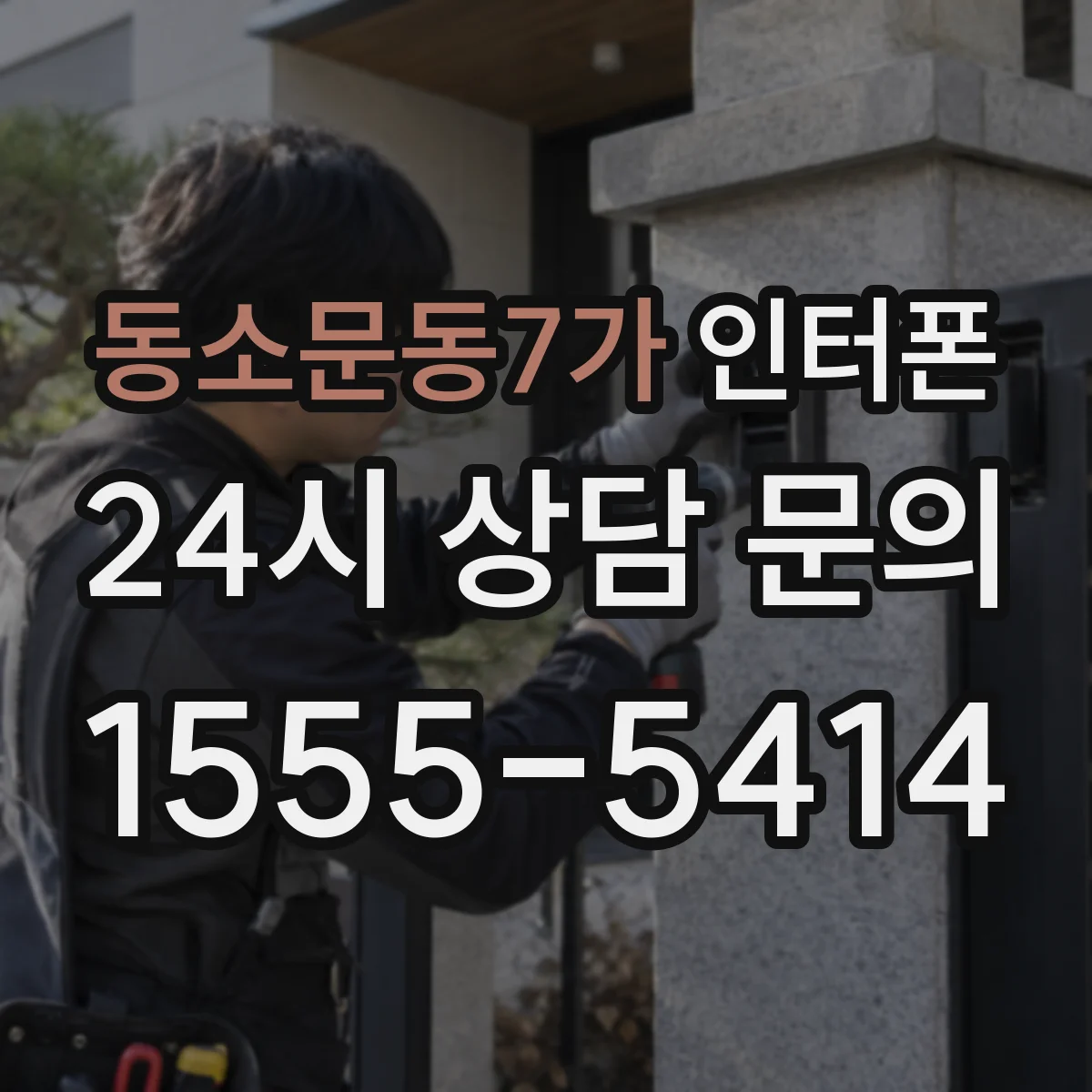 동소문동7가 인터폰