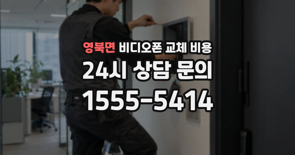 영북면 비디오폰 교체 비용