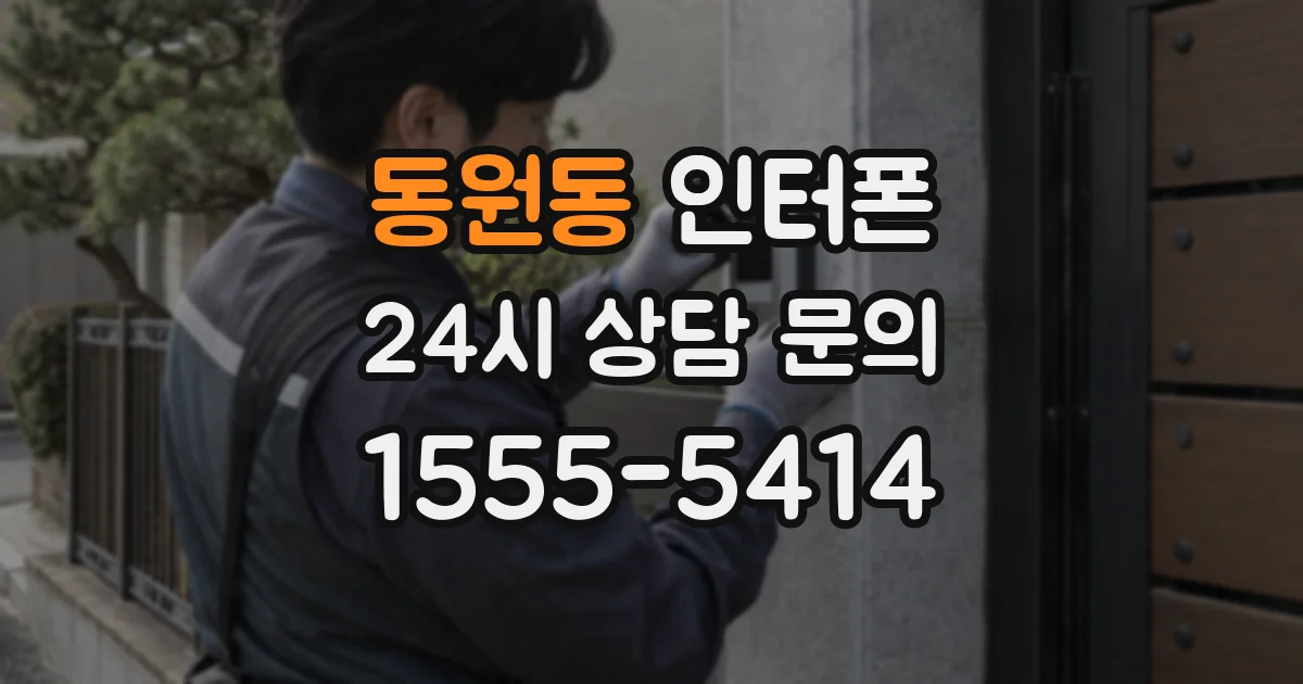 동원동 인터폰