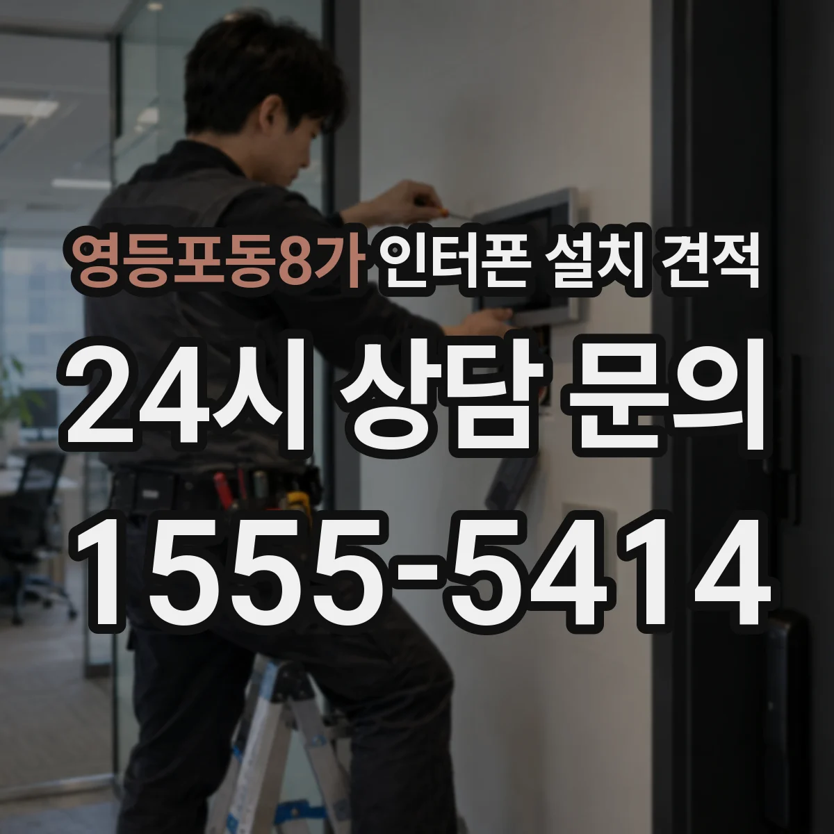 영등포동8가 인터폰 설치 견적