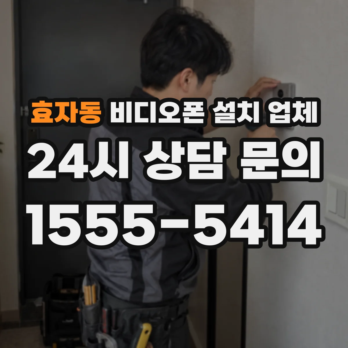 효자동 비디오폰 설치 업체