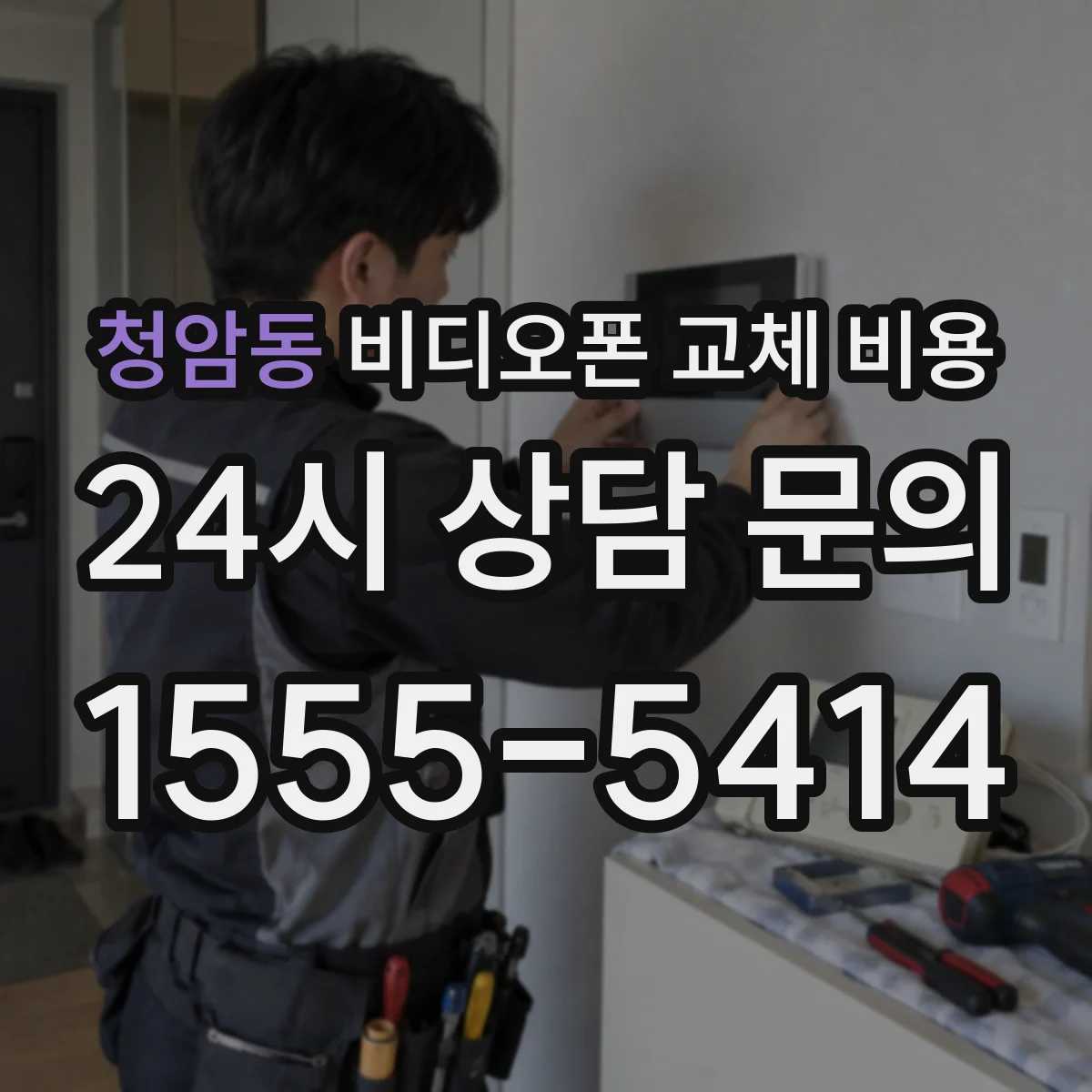 청암동 비디오폰 교체 비용