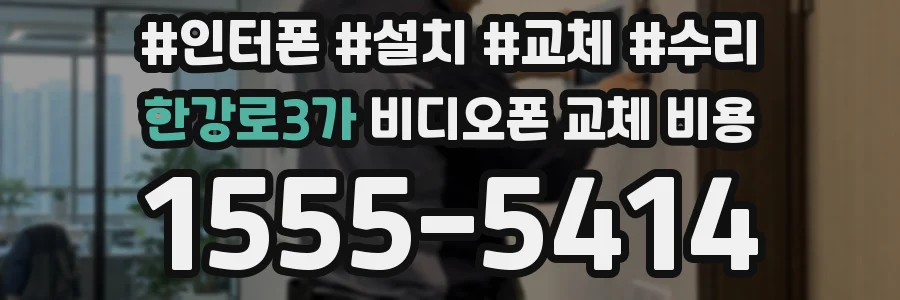 한강로3가 비디오폰 교체 비용