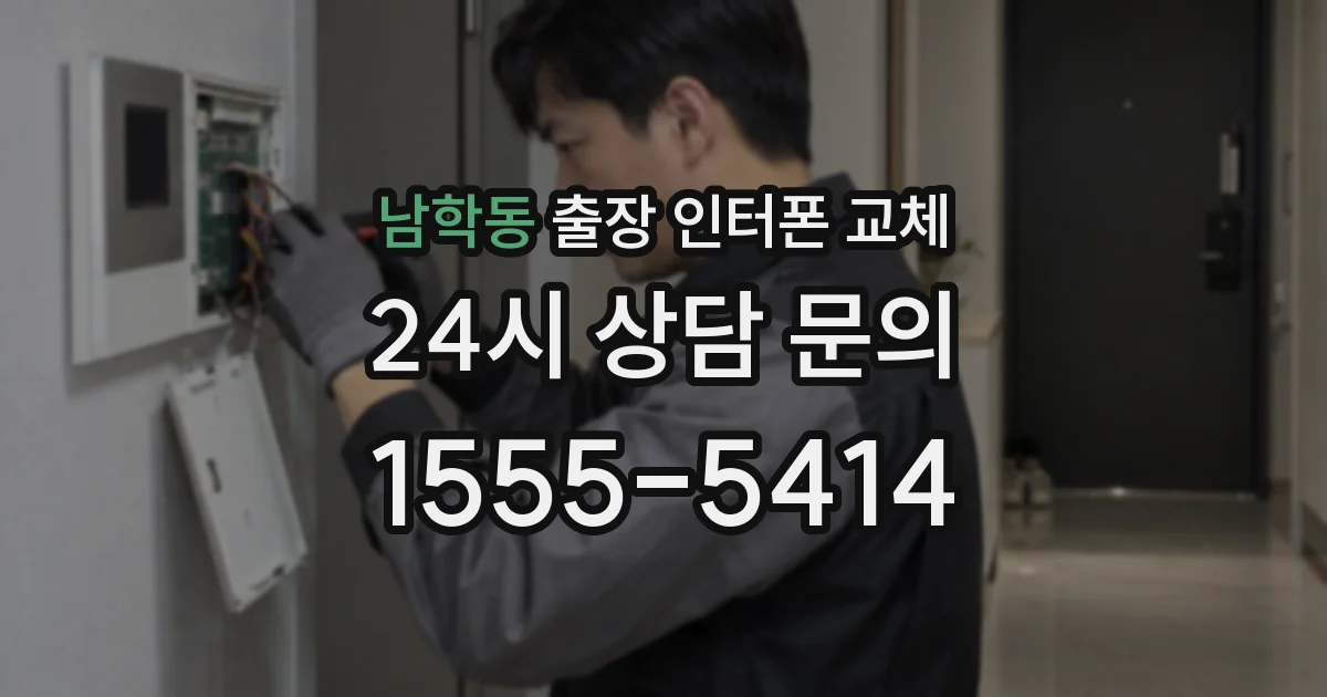 남학동 출장 인터폰 교체