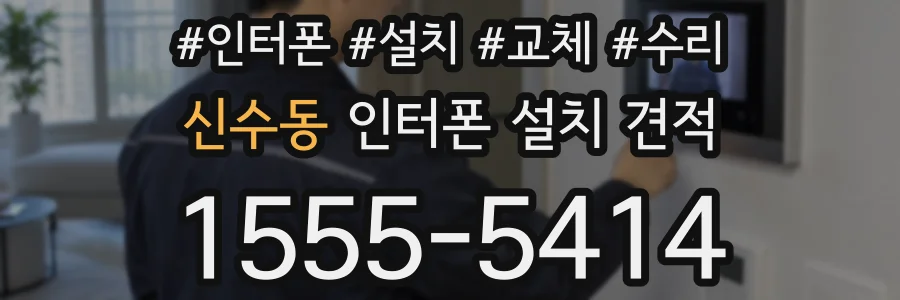 신수동 인터폰 설치 견적
