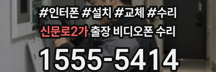 신문로2가 출장 비디오폰 수리