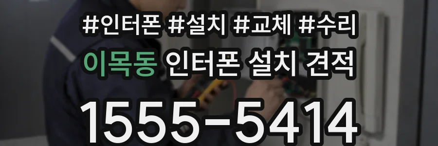 이목동 인터폰 설치 견적