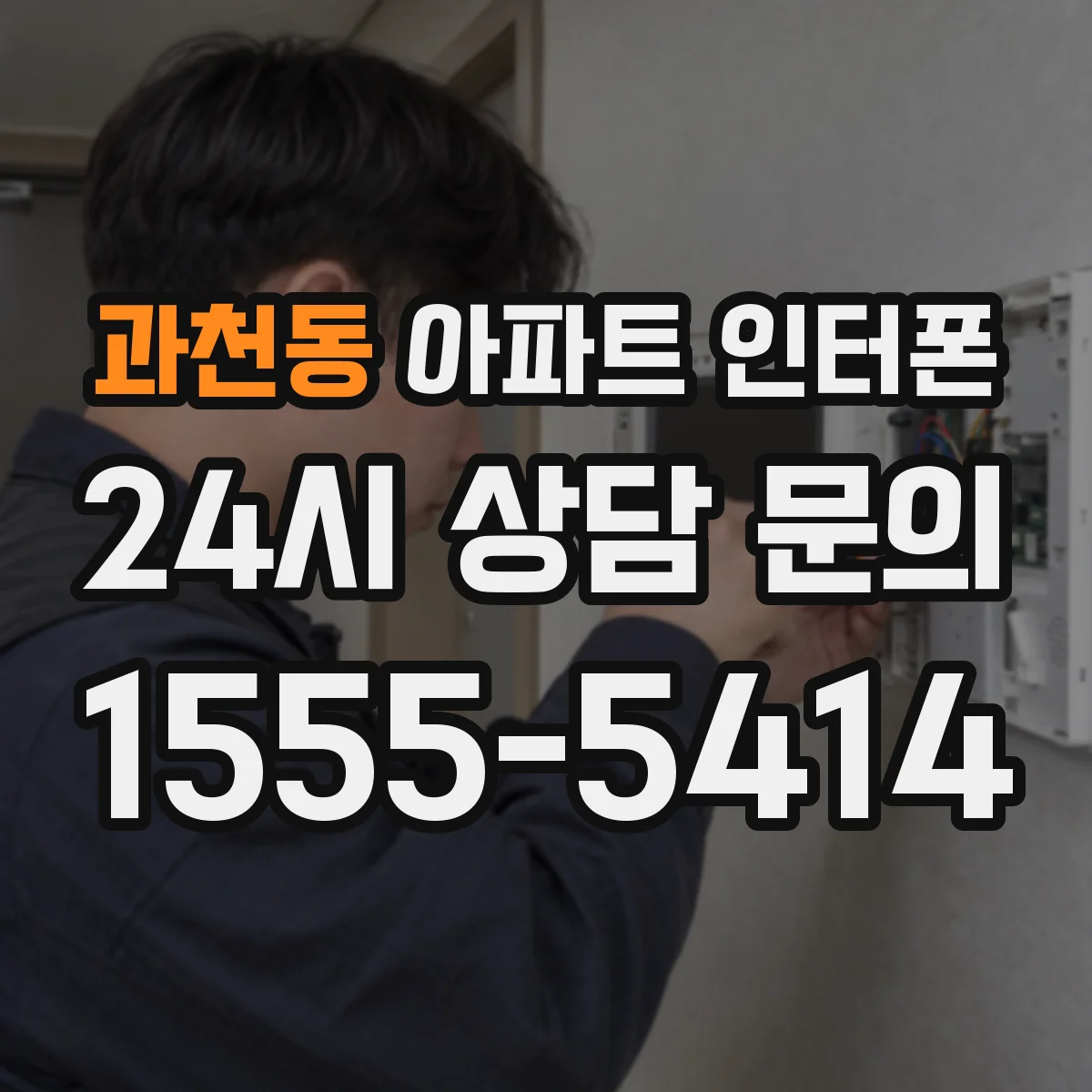 과천동 아파트 인터폰
