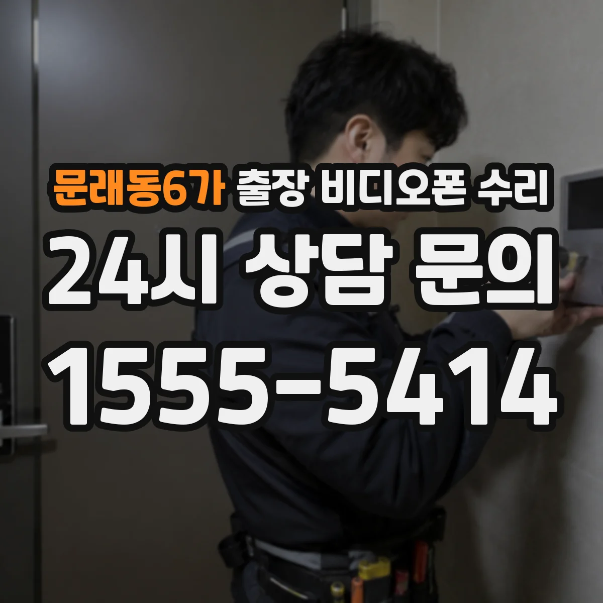 문래동6가 출장 비디오폰 수리