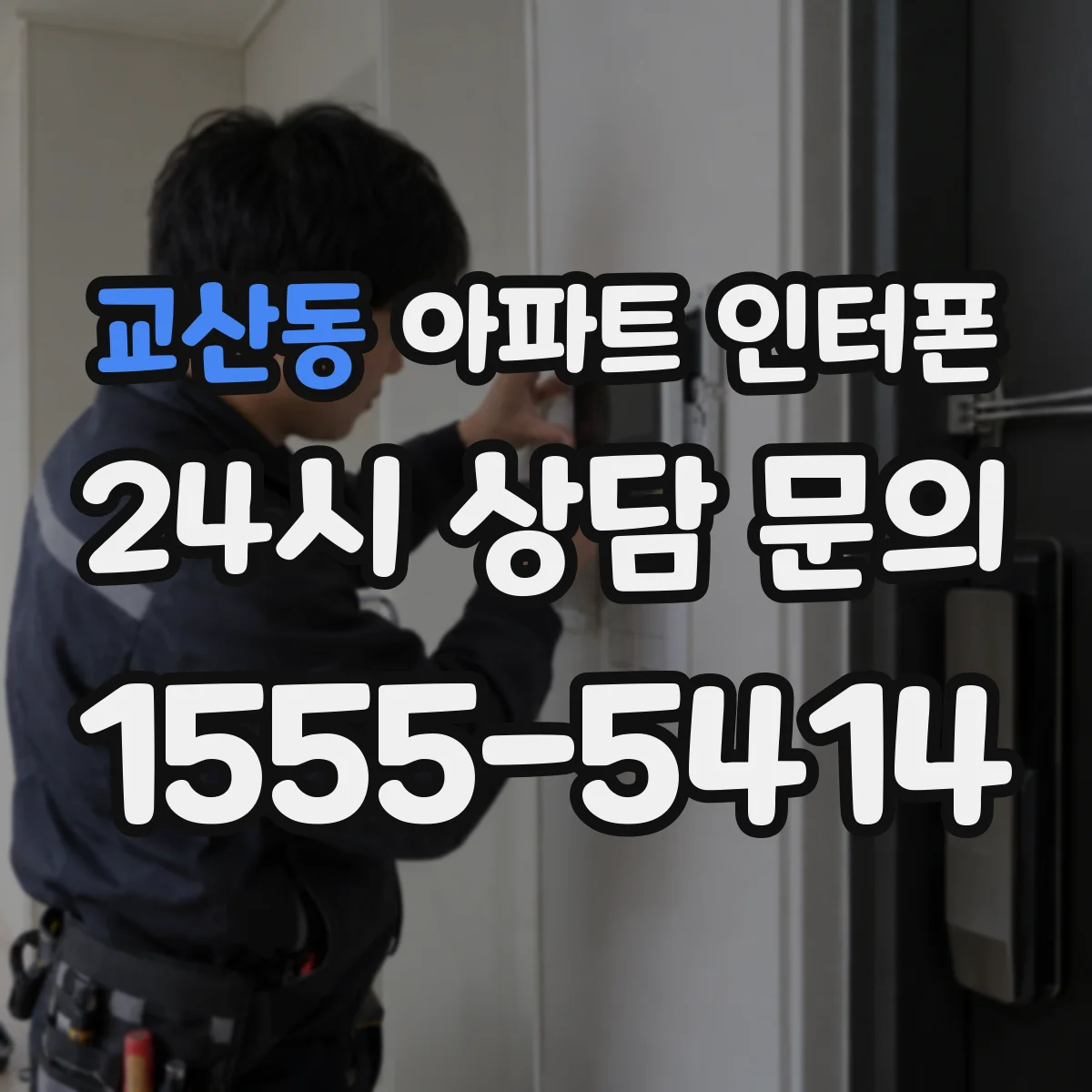 교산동 아파트 인터폰
